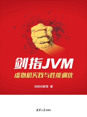 cover image of 剑指JVM:虚拟机实践与性能调优